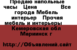 Продаю напольные часы › Цена ­ 55 000 - Все города Мебель, интерьер » Прочая мебель и интерьеры   . Кемеровская обл.,Мариинск г.